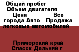  › Общий пробег ­ 217 554 › Объем двигателя ­ 1 › Цена ­ 120 000 - Все города Авто » Продажа легковых автомобилей   . Приморский край,Спасск-Дальний г.